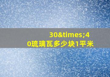 30×40琉璃瓦多少块1平米