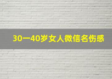 30一40岁女人微信名伤感