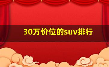 30万价位的suv排行