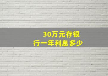 30万元存银行一年利息多少