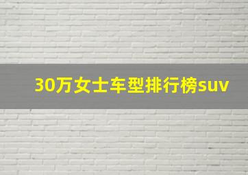 30万女士车型排行榜suv