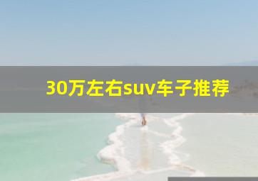 30万左右suv车子推荐