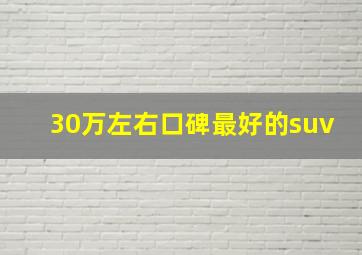 30万左右口碑最好的suv