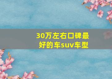 30万左右口碑最好的车suv车型