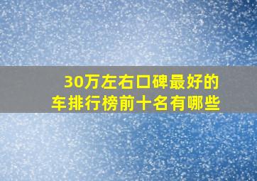 30万左右口碑最好的车排行榜前十名有哪些