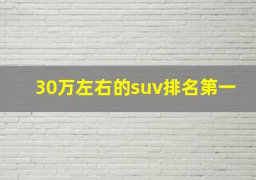 30万左右的suv排名第一