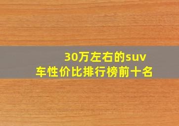 30万左右的suv车性价比排行榜前十名