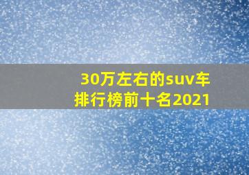 30万左右的suv车排行榜前十名2021