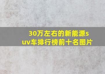 30万左右的新能源suv车排行榜前十名图片