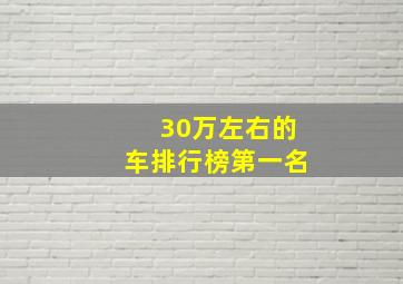 30万左右的车排行榜第一名