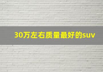 30万左右质量最好的suv