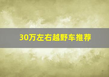 30万左右越野车推荐