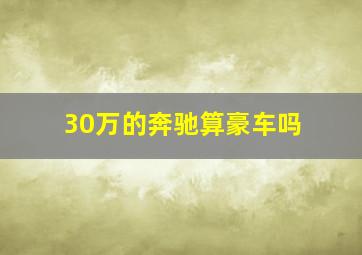 30万的奔驰算豪车吗