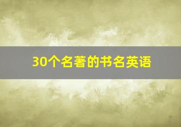 30个名著的书名英语