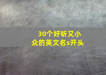 30个好听又小众的英文名s开头