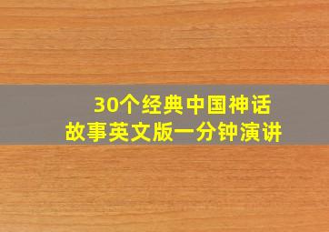 30个经典中国神话故事英文版一分钟演讲