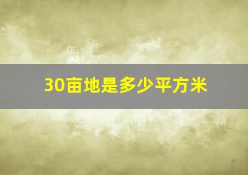 30亩地是多少平方米