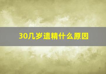 30几岁遗精什么原因