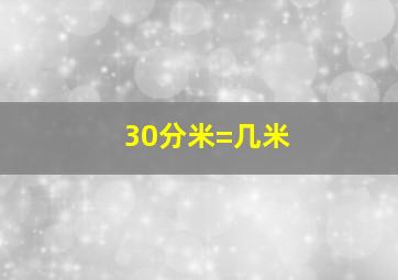 30分米=几米