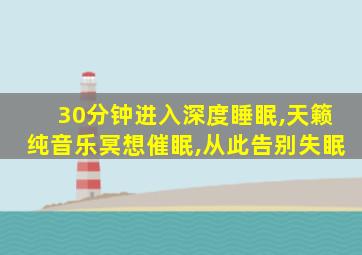 30分钟进入深度睡眠,天籁纯音乐冥想催眠,从此告别失眠