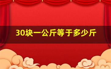 30块一公斤等于多少斤