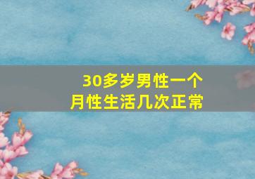 30多岁男性一个月性生活几次正常