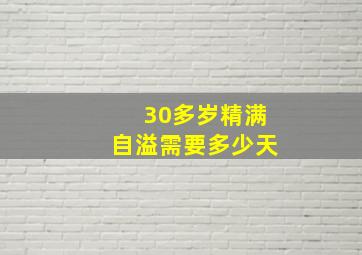 30多岁精满自溢需要多少天