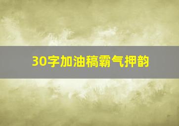 30字加油稿霸气押韵