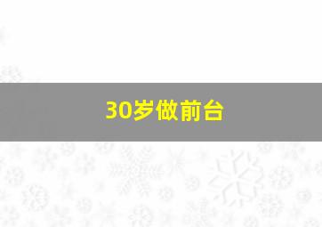 30岁做前台