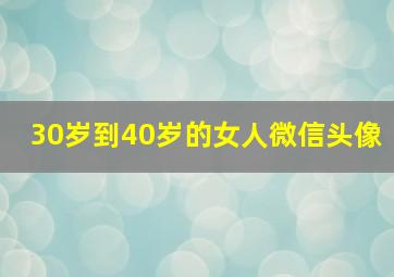 30岁到40岁的女人微信头像