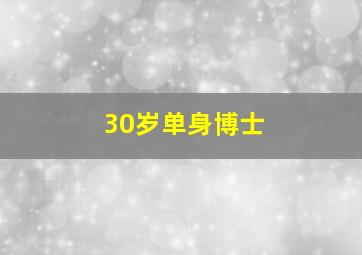 30岁单身博士