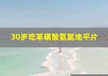 30岁吃苯磺酸氨氯地平片