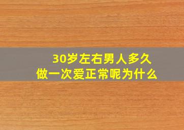 30岁左右男人多久做一次爱正常呢为什么