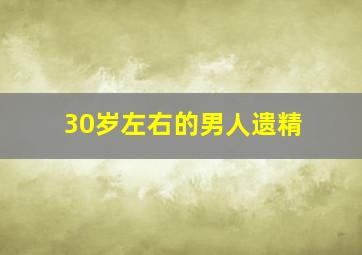 30岁左右的男人遗精