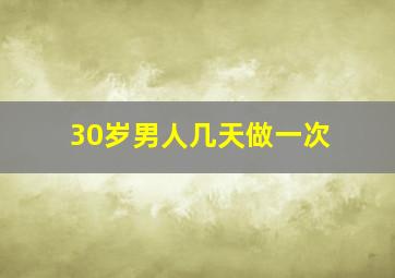 30岁男人几天做一次