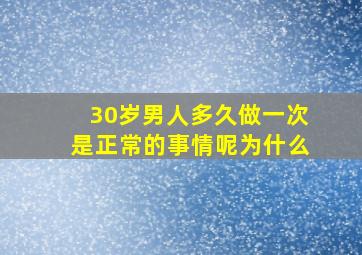 30岁男人多久做一次是正常的事情呢为什么