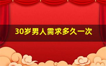 30岁男人需求多久一次