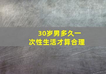 30岁男多久一次性生活才算合理