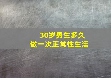 30岁男生多久做一次正常性生活