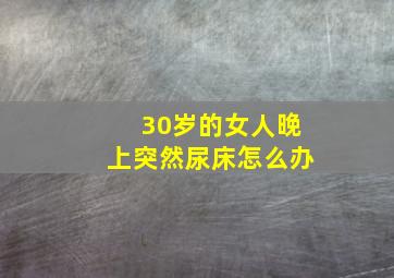 30岁的女人晚上突然尿床怎么办