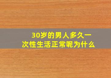 30岁的男人多久一次性生活正常呢为什么