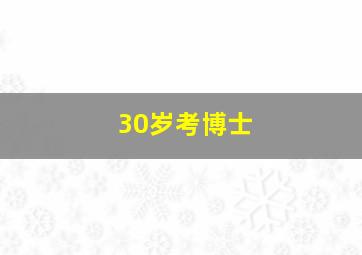 30岁考博士