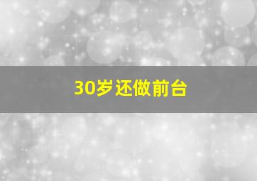 30岁还做前台