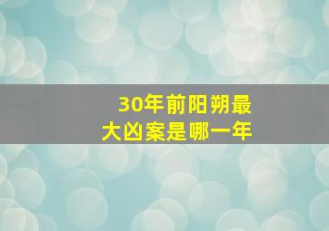 30年前阳朔最大凶案是哪一年