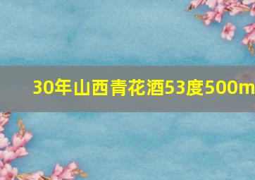 30年山西青花酒53度500ml