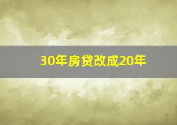 30年房贷改成20年