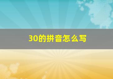 30的拼音怎么写