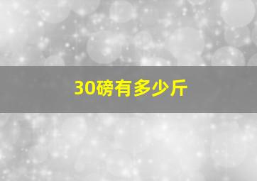 30磅有多少斤