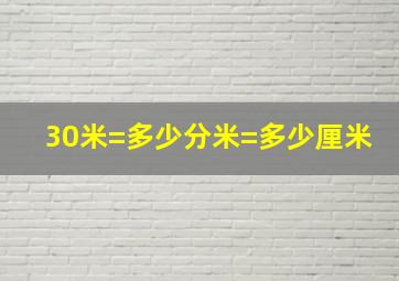 30米=多少分米=多少厘米