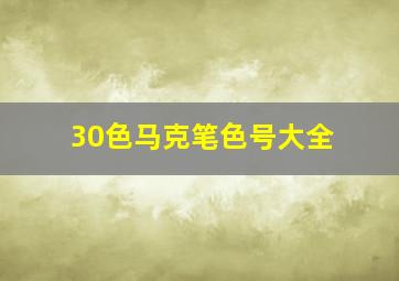 30色马克笔色号大全